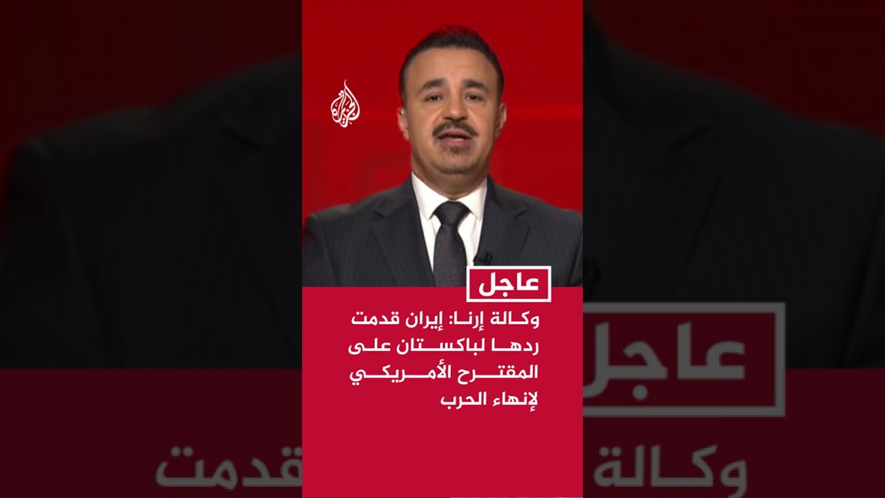 وكالة إرنا: إيران قدمت ردها لباكستان على المقترح الأمريكي لإنهاء الحرب