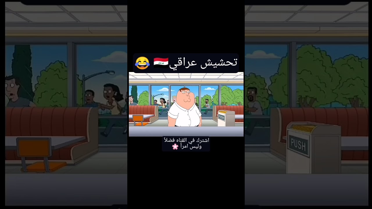 تحشيش بلهجه العراقية🇮🇶😂 #اللهجة_العراقية #تحشيش #اشتراك #Raimo_FX