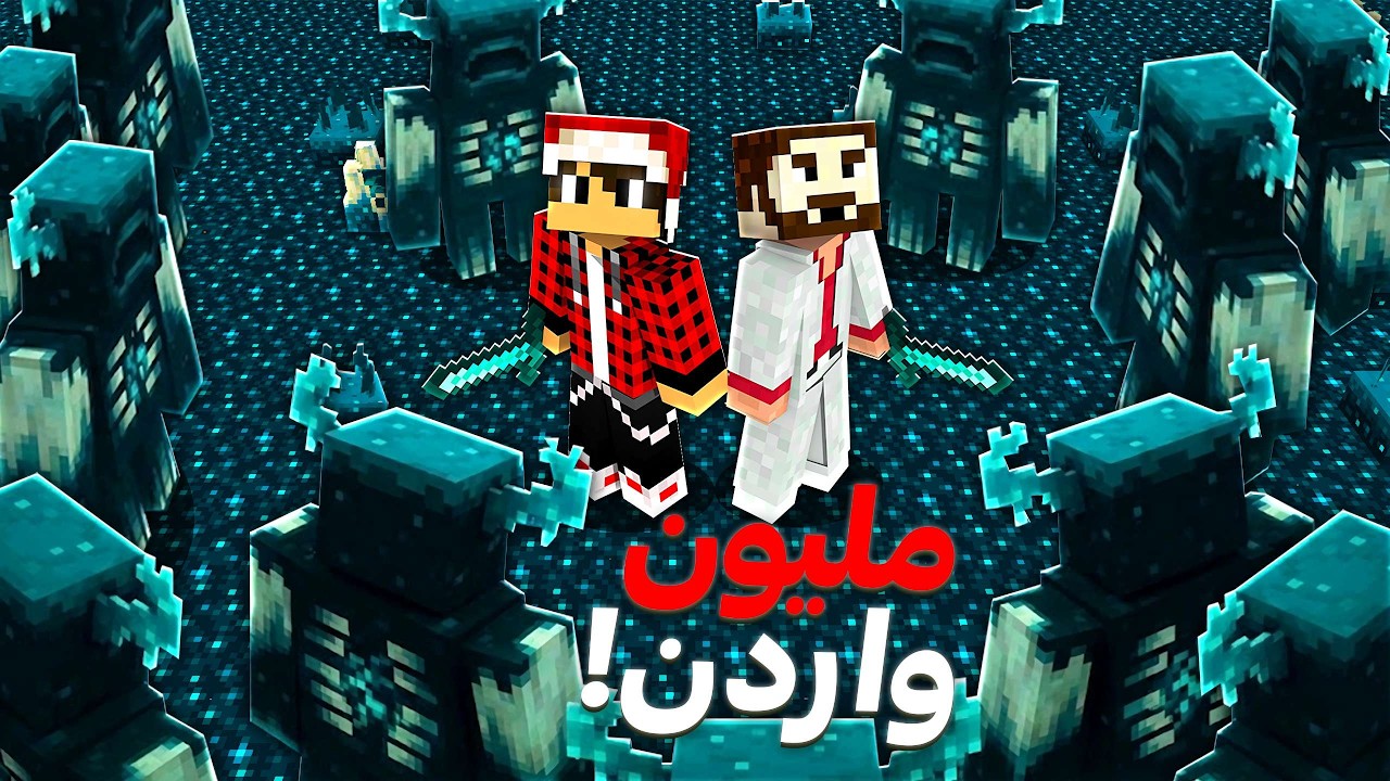 سيرفر ريل كرافت #20 مليووووون واردن
