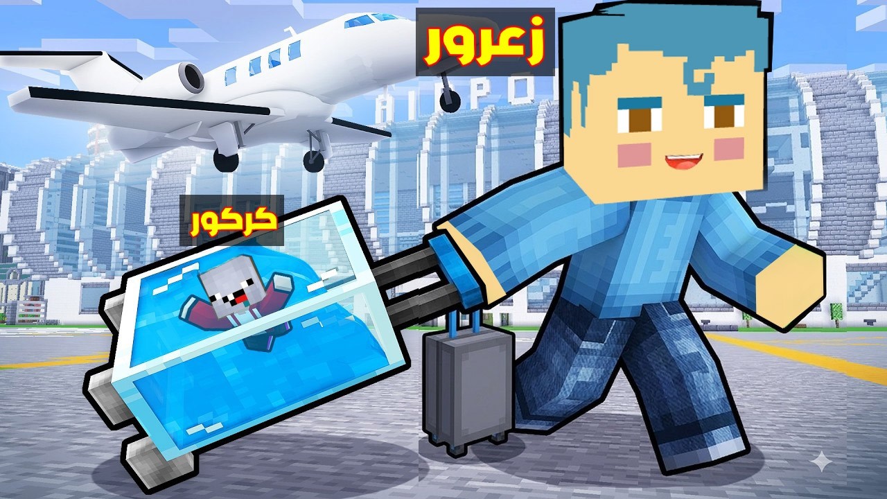 فلم ماين كرافت : منزل زعرور السري الجديد داخل حقيبة السفر المائية ( كركور يغرق ) 🔥😂