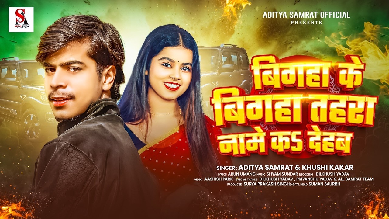 #रंगदारी_गाना | #बिगहा के बिगहा तहरा नामे कS देहब | #Aditya Samrat & Khushi Kakar | #Rangdaari Song