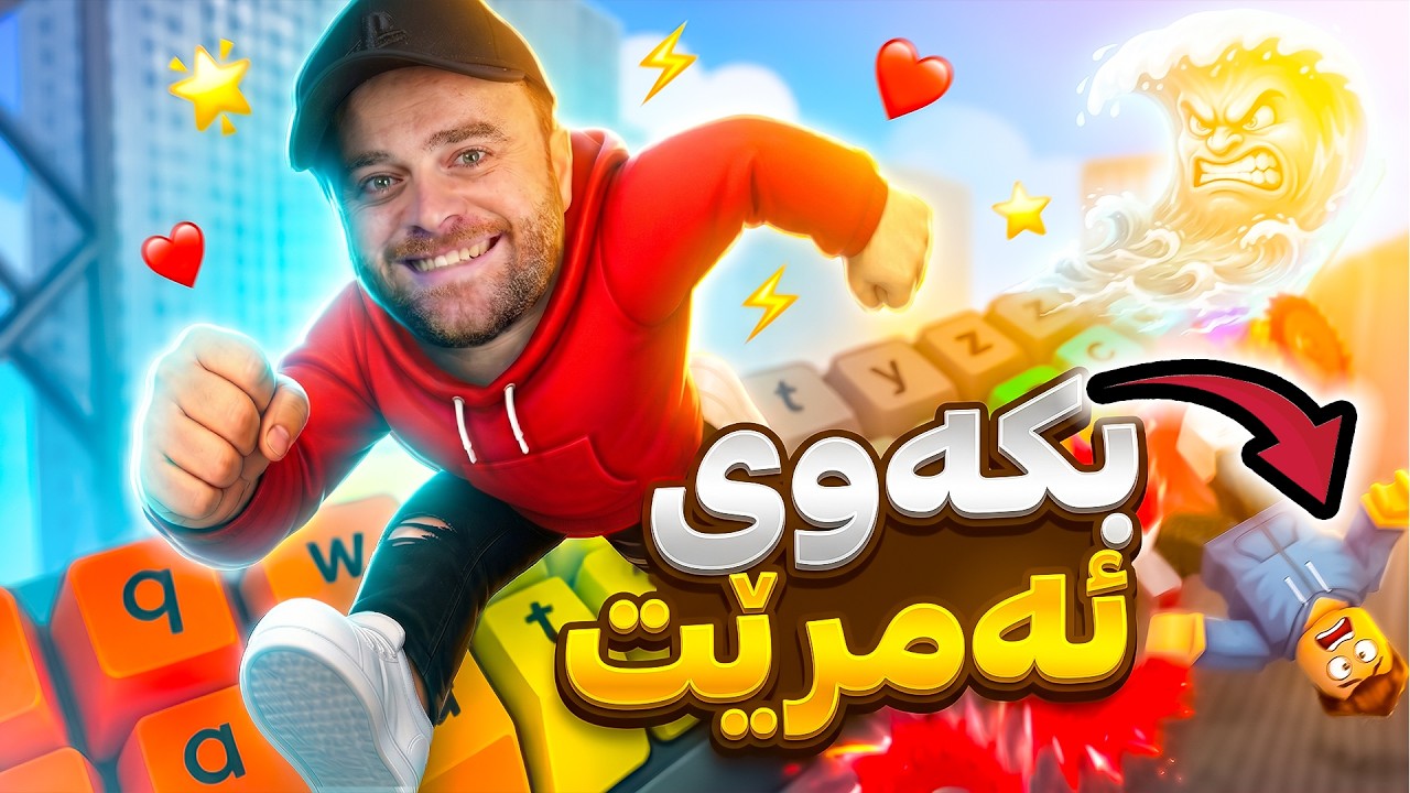 ROBLOX - 😱لە  یاری ڕۆبلۆکس هەتا زیاتر بڕۆم خێراتر ئەبم