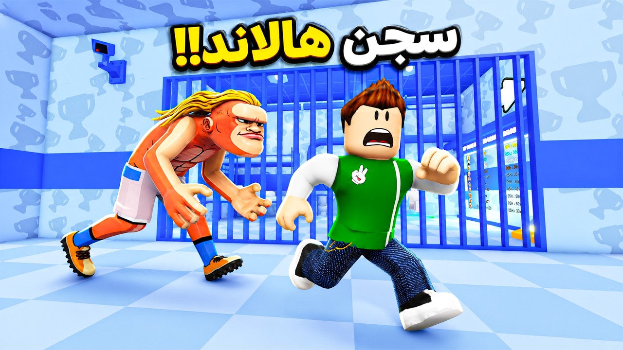 هالاند رمانى فى السجن | Erling Haaland'S PRISON RUN !! 😱😭