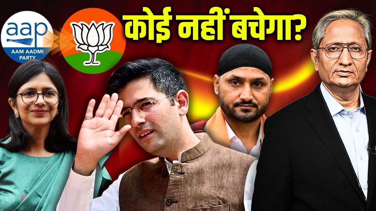 दलबदल या धरपकड़? AAP का साथ छोड़ा राघव चड्ढा ने