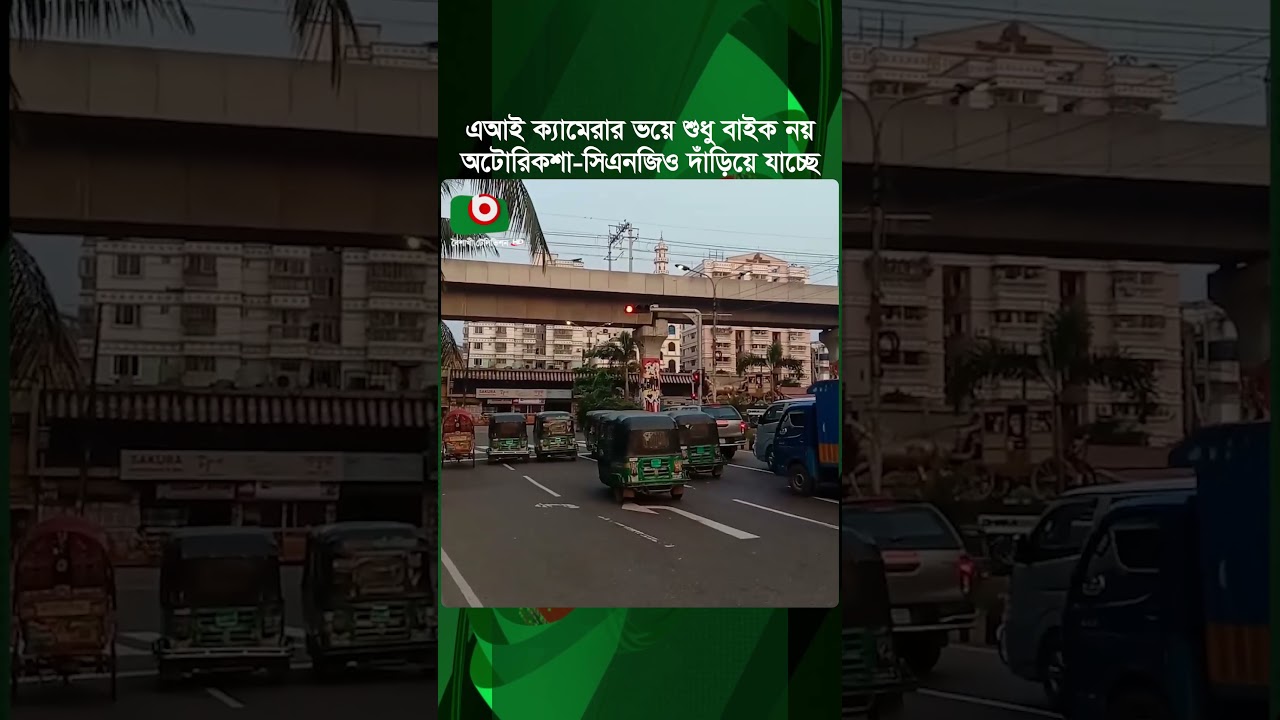 এআই ক্যামেরার ভয়ে অটোরিকশা ও সিএনজি সিগনালে লালবাতি দেখে দাঁড়িয়ে যাচ্ছে  | AI Traffic Signal | News