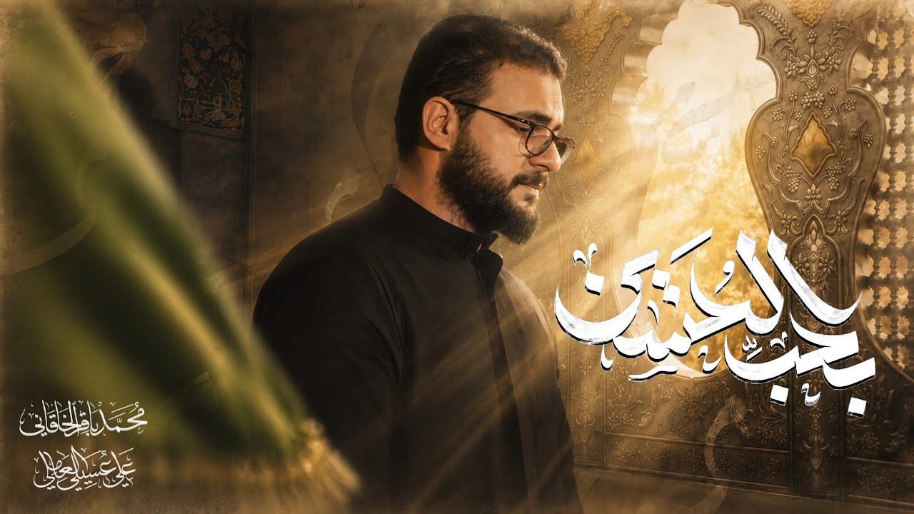 بحب الحسين | محمد باقر الخاقاني 
