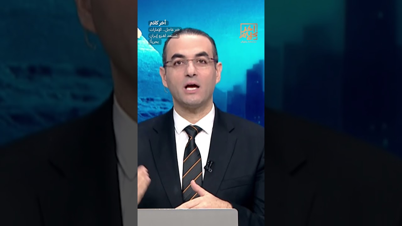 خبر عاجل.. الإمارات تستعد لغـ ـزو إيـ ـ ـران بحرياً! #shorts #shorts