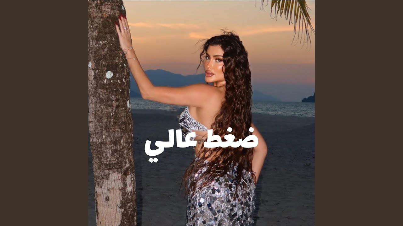 ضغط عالي - ترند