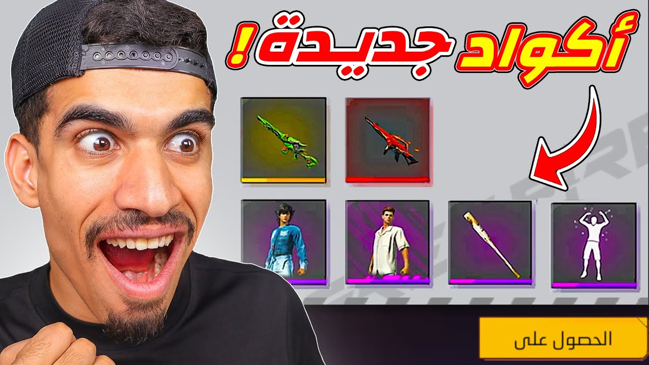اكواد جديدة في فري فاير !!