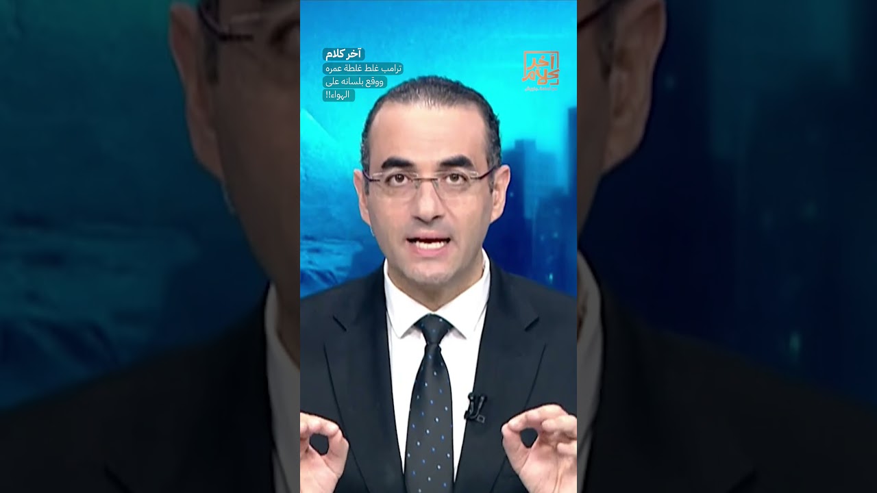 ترامب غلط غلطة عمره ووقع بلسانه على الهواء!!  #shorts #shorts