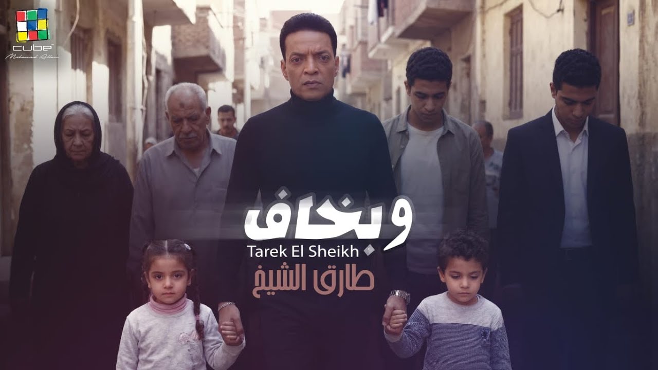 Tarek El Sheikh - Webakhaf (Official Music Video) 2026 |  طارق الشيخ - وبخاف - الكليب الرسمي