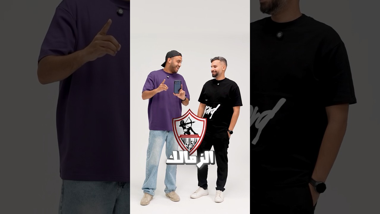 كام لاعب من الزمالك يقدر يلعب للأهلي 👀