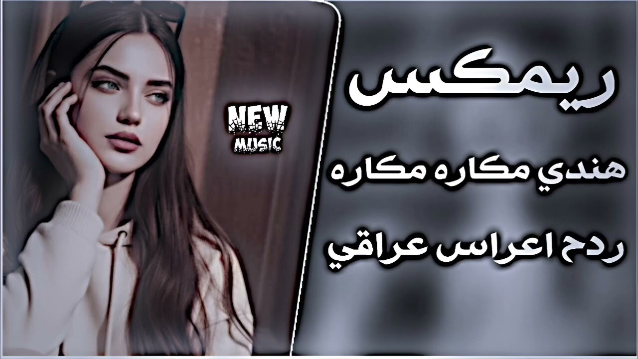 اغاني عراقية حماسية تريند ردح اعراس اغاني العيد || اغاني ريمكس ترند تيك توك حماسية مكاره ردح 