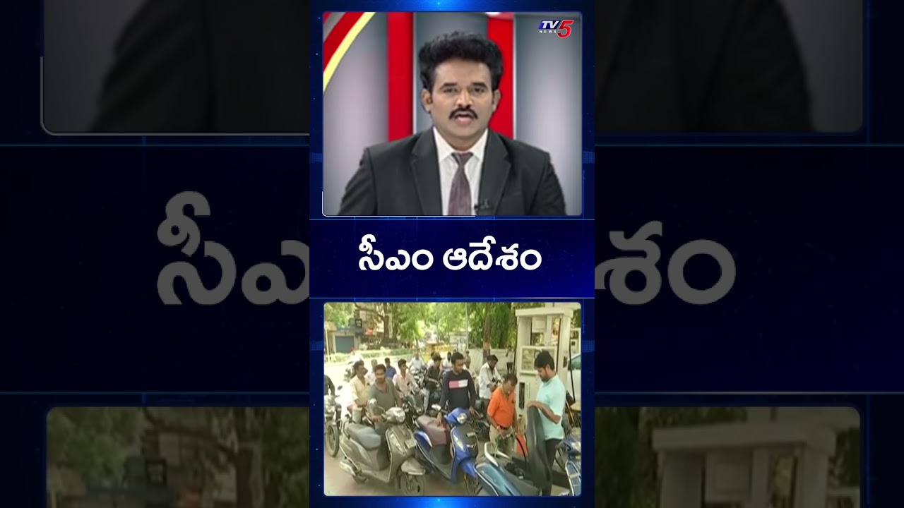 CM Chandrababu Warns Oil Companies: No More "No Stock" Boards at Petrol Bunks! | TV5 News