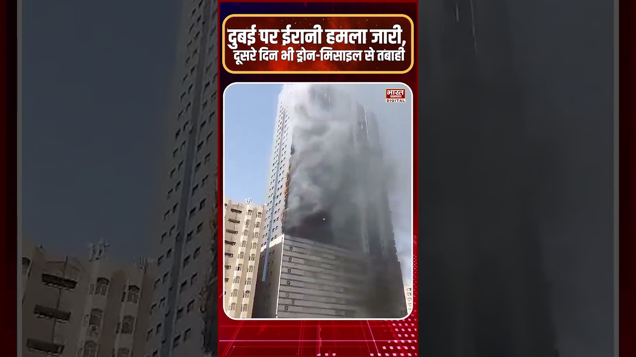 दुबई पर ईरानी हमला जारी, दूसरे दिन भी ड्रोन-मिसाइल से तबाही!