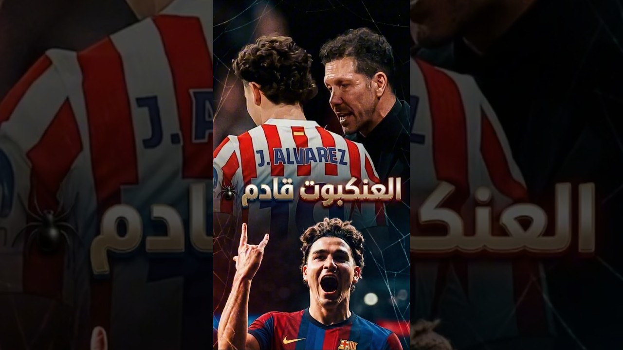 إزاي سيميوني باع ألفاريز لبرشلونة؟! #برشلونة
