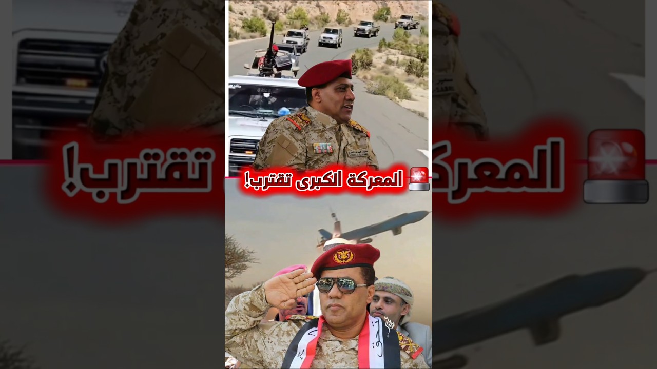 الجيش اليمني يعلن الطوارئ هل اقتربت معركة صنعاء؟ #اليمن