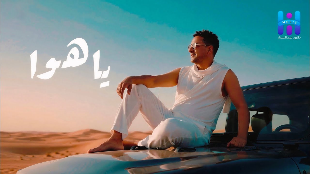 رضا البحراوي جديد - اغنيه ( ياهوا ) جديد HIGH MUSIC 