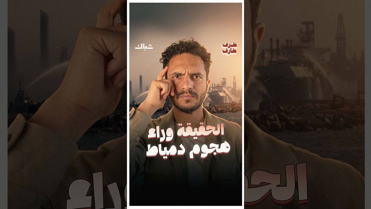 لماذا أخفقت الدفاعات الجوية في صد هجوم دمياط؟ وليه إسرائيل هي المستفيد الأول؟
