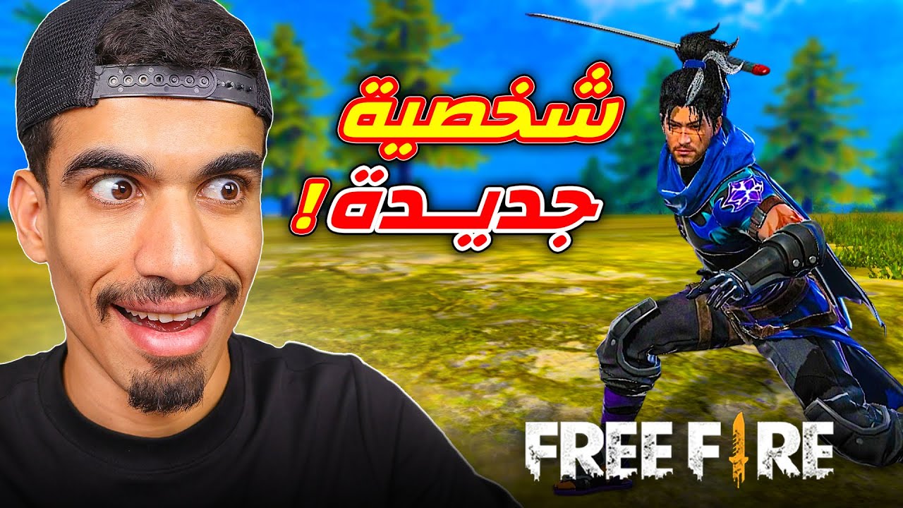 الشخصية الجديدة في فري فاير !!