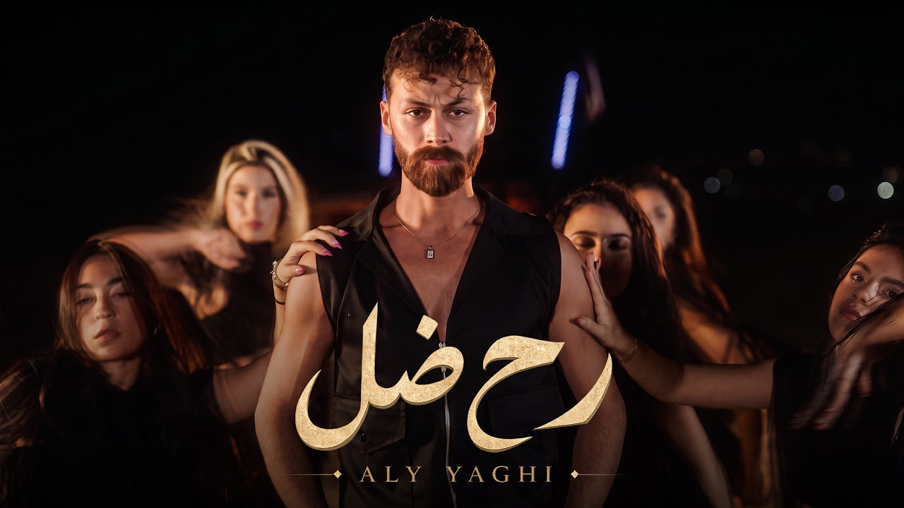 Aly Yaghi - Rah Dal (Official Music Video) | علي ياغي - رح ضل