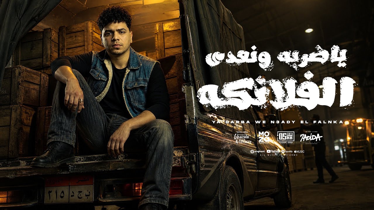 ياضربة ونعدى الفلانكه ( عملت اسم انا وسيط ) احمد موزه السلطان - توزيع يوسف اوشا Official Video