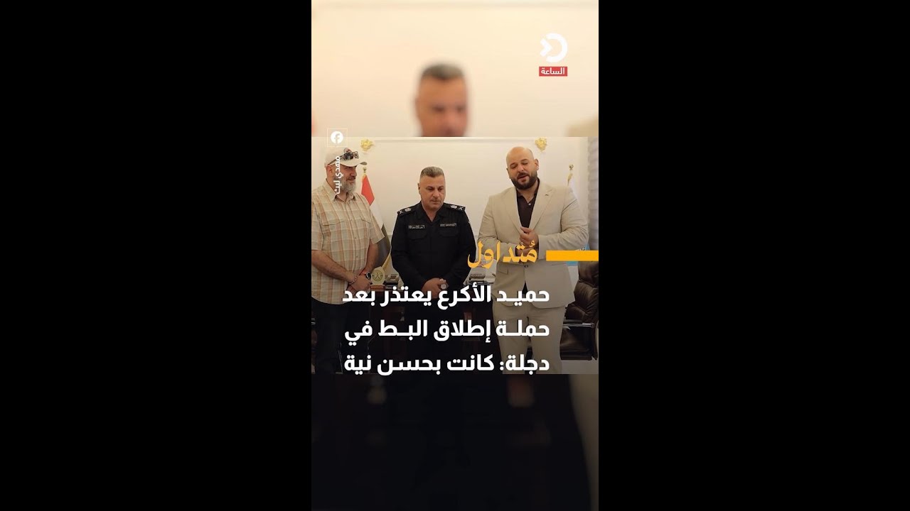 حميد الأكرع يعتذر بعد حملة إطلاق البط في دجلة: كانت بحسن نية
