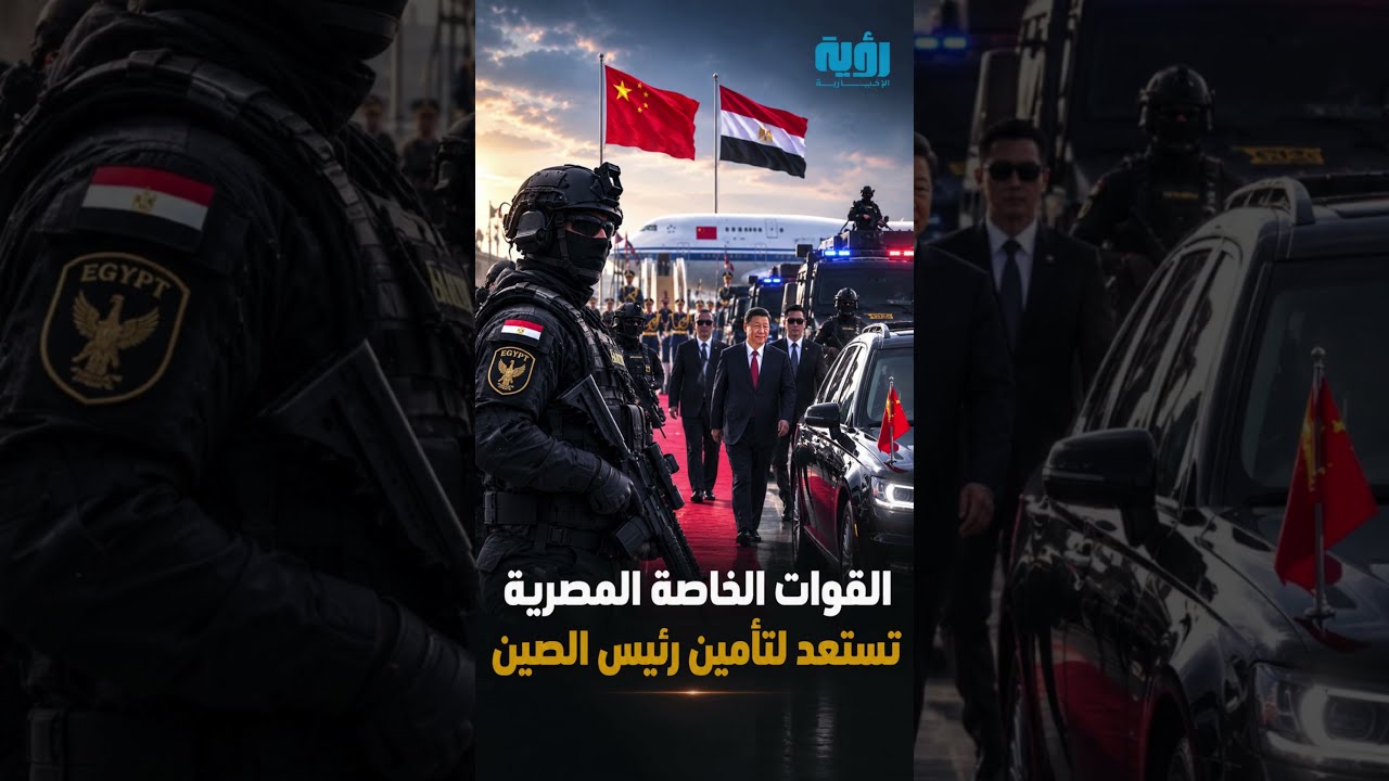 القوات الخاصة المصرية تستعد لتأمين الرئيس الصيني