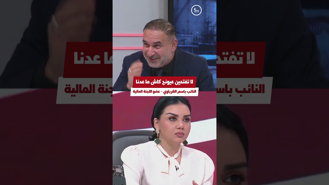منى سامي: لا تفتحين عيونچ كاش ما عدنا عن لسان النائب باسم الغرباوي/ عضو اللجنة المالية
