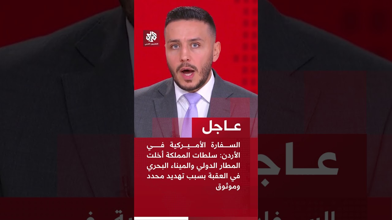 السفارة الأميركية بالأردن: سلطات المملكة أخلت المطار والميناء في العقبة بسبب تهديد محدد وموثوق