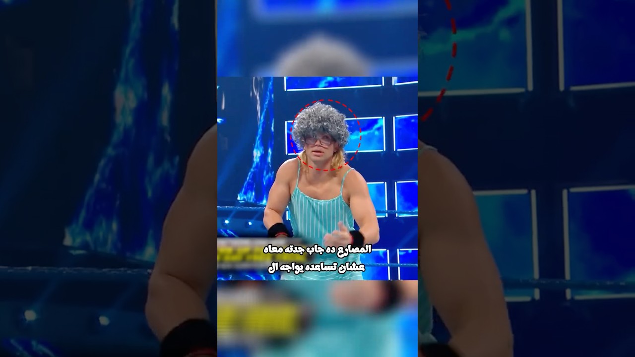 الجدة المجنونة بتدمر The Usos في الحلبة 😱👵💥