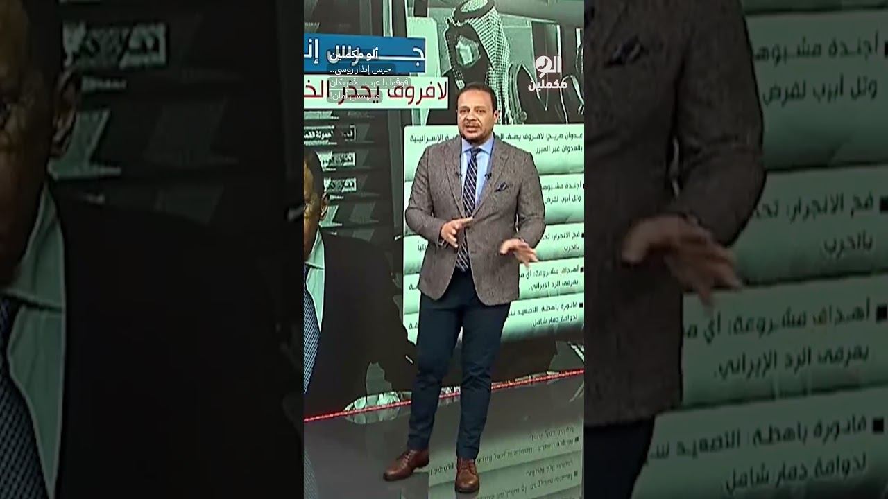 جرس إنذار روسي.. فوقوا يا عرب، الأمريكان مالهمش أمان! #shorts #shorts