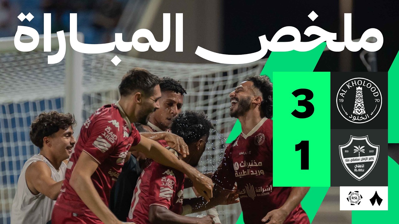 ملخص المباراة: الخلود ضد الأهلي 3-1 | الجولة 4 من دوري روشن السعودي