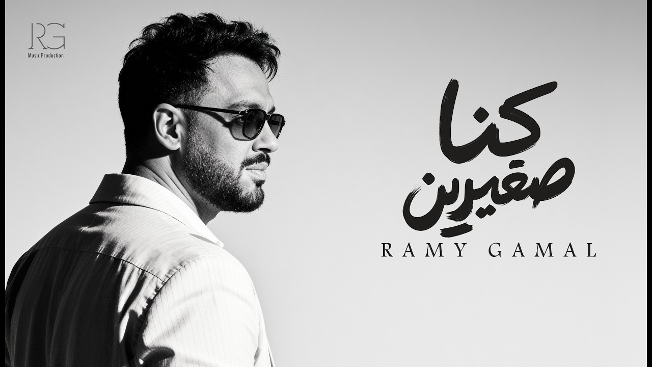 Ramy Gamal - Kona Soghayareen [Official Lyrics Video] | رامي جمال - كنا صغيرين