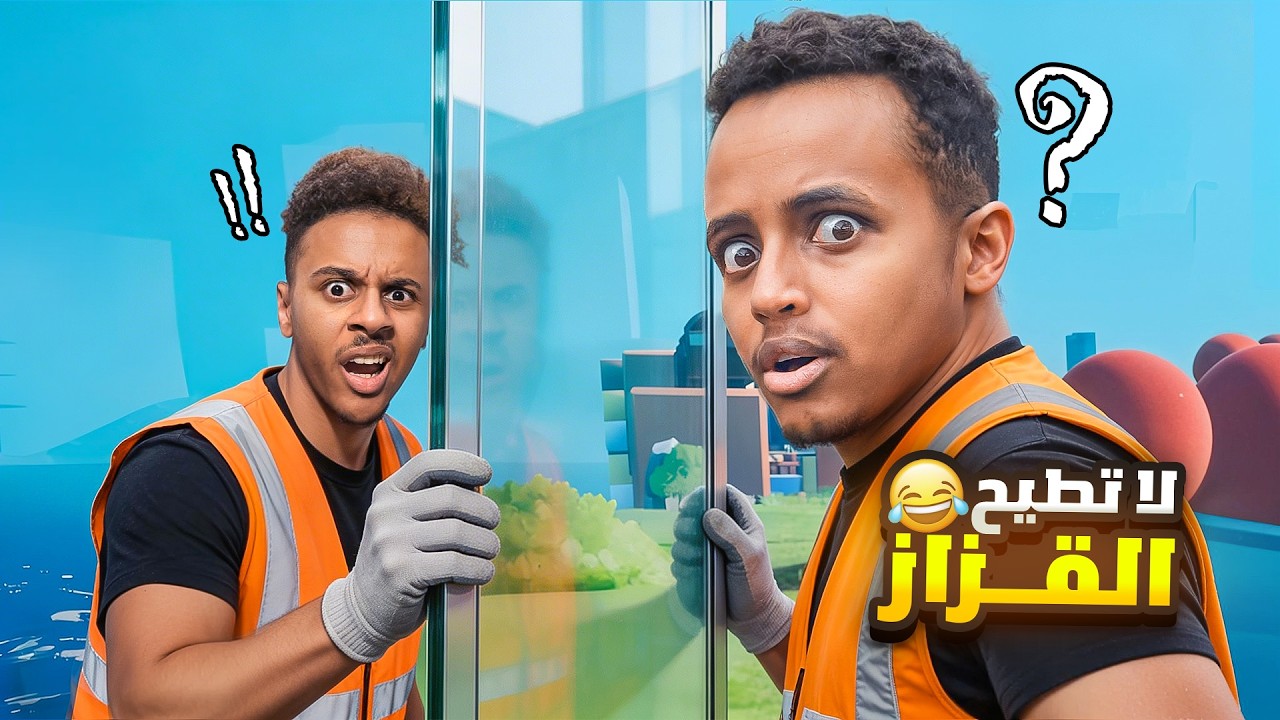 لو طاح الزجاج.. بنخسر كل شي! (أبو فلة و بلال) 😱💥