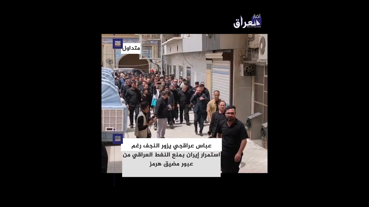 #عباس_عراقجي يزور النجف رغم استمرار إيران بمنع النفط العراقي من عبور #مضيق_هرمز. #إيران