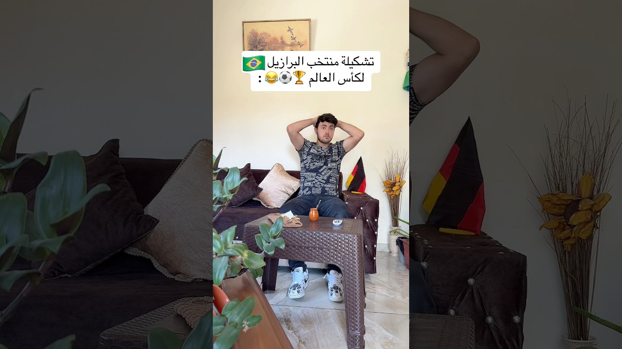 تشكيلة منتخب البرازيل 🇧🇷😂