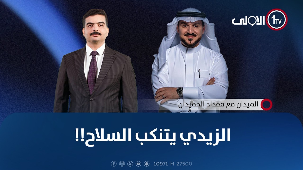 الزيدي يتنكب السلاح!! | الميدان مع مقداد الحميدان