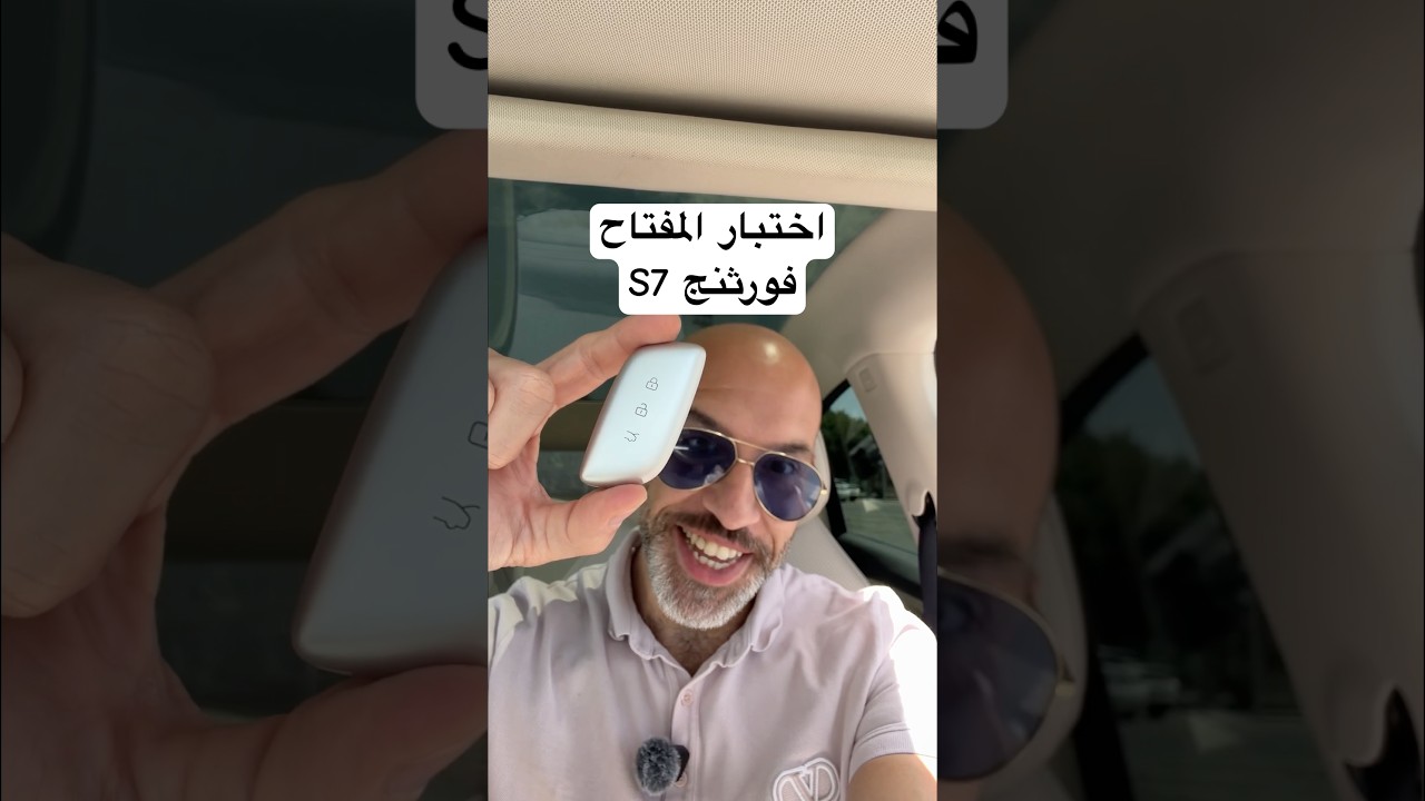 اختبار المفتاح فورثنج S7 👌🏻