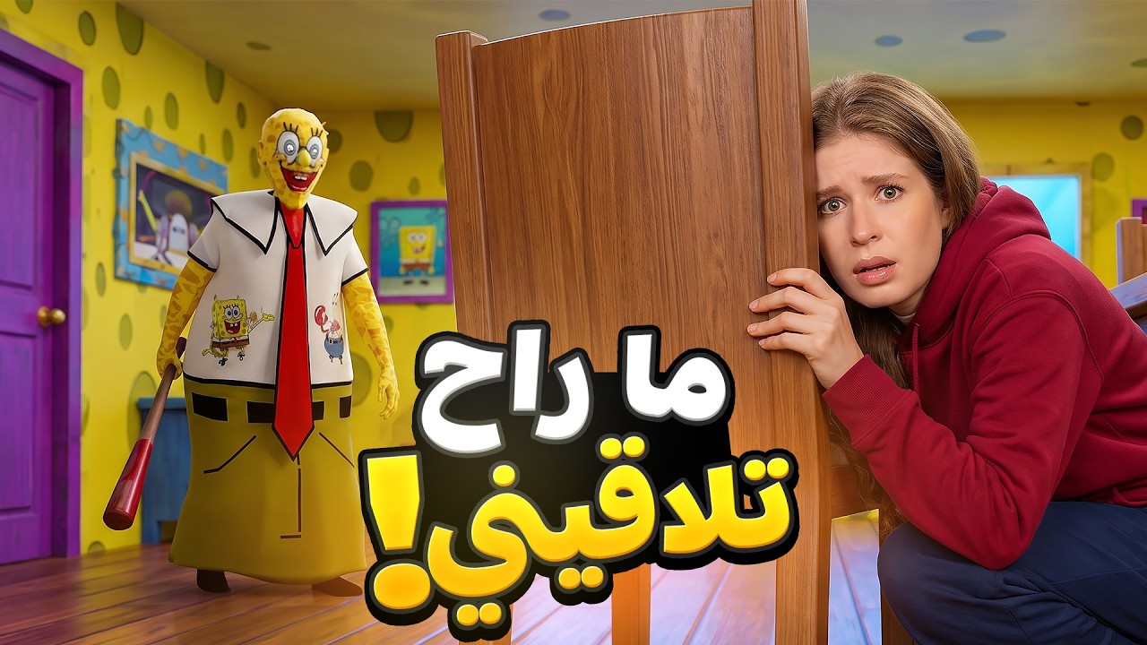غراني تحولت إلى سبونج بوب وغيرت بيتها بالكامل! 😱