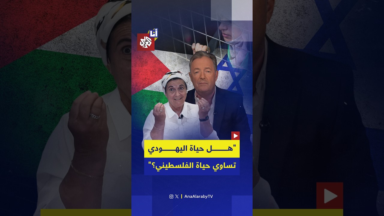 مستوطنة متطرفة تتهرب من الإجابة على سؤال بيرس مورغان: هل تتساوى حياة اليهودي والفلسطيني؟ فكيف ردّت؟