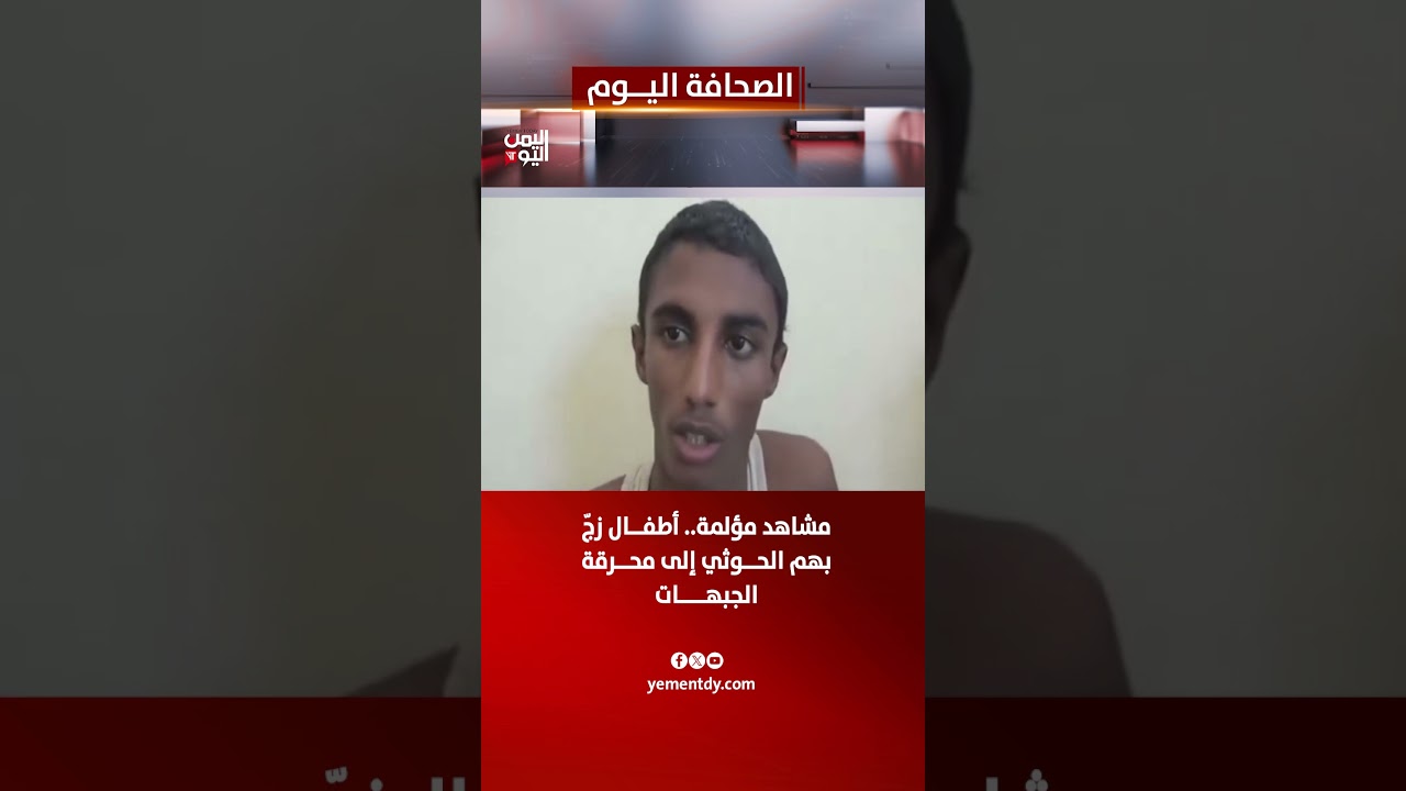 مشاهد مؤلمة   أطفال زجّ بهم الحوثي إلى محرقة الجبهات