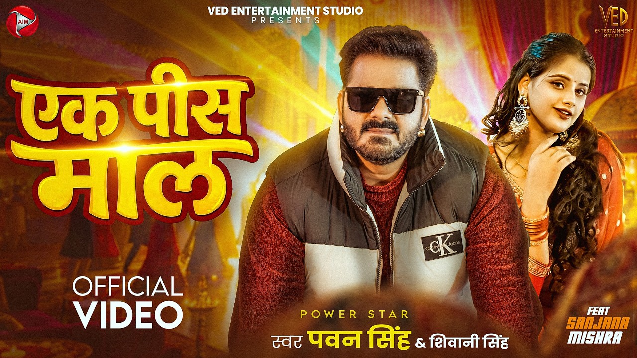 #Video | एक पीस माल | #Pawan Singh | Shivani Singh | Ek Pis Maal | Sanjana Mishra | #Bhojpuri Song