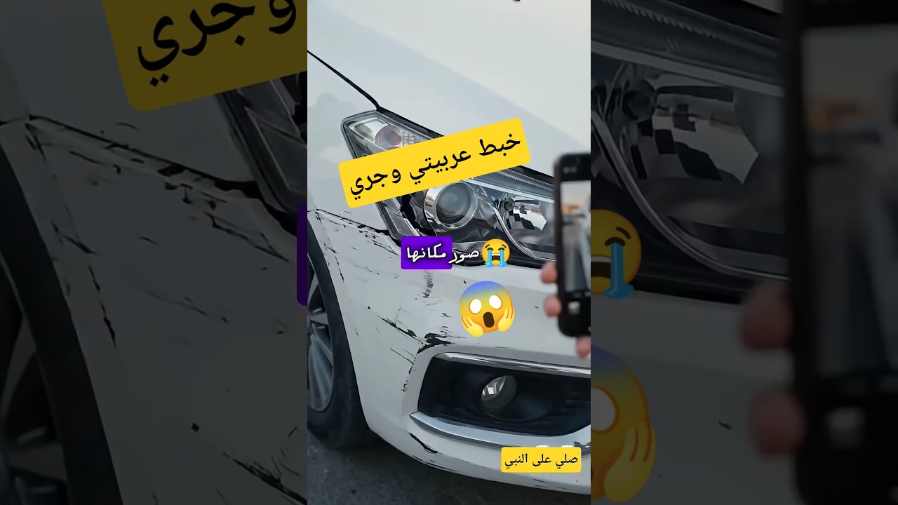 🚗 رجعت لعربيتك ولقيتها مخبوطة؟! متغلطش الغلطة دي! #اكسبلور #مصر #طوارئ #ترند #سيارات