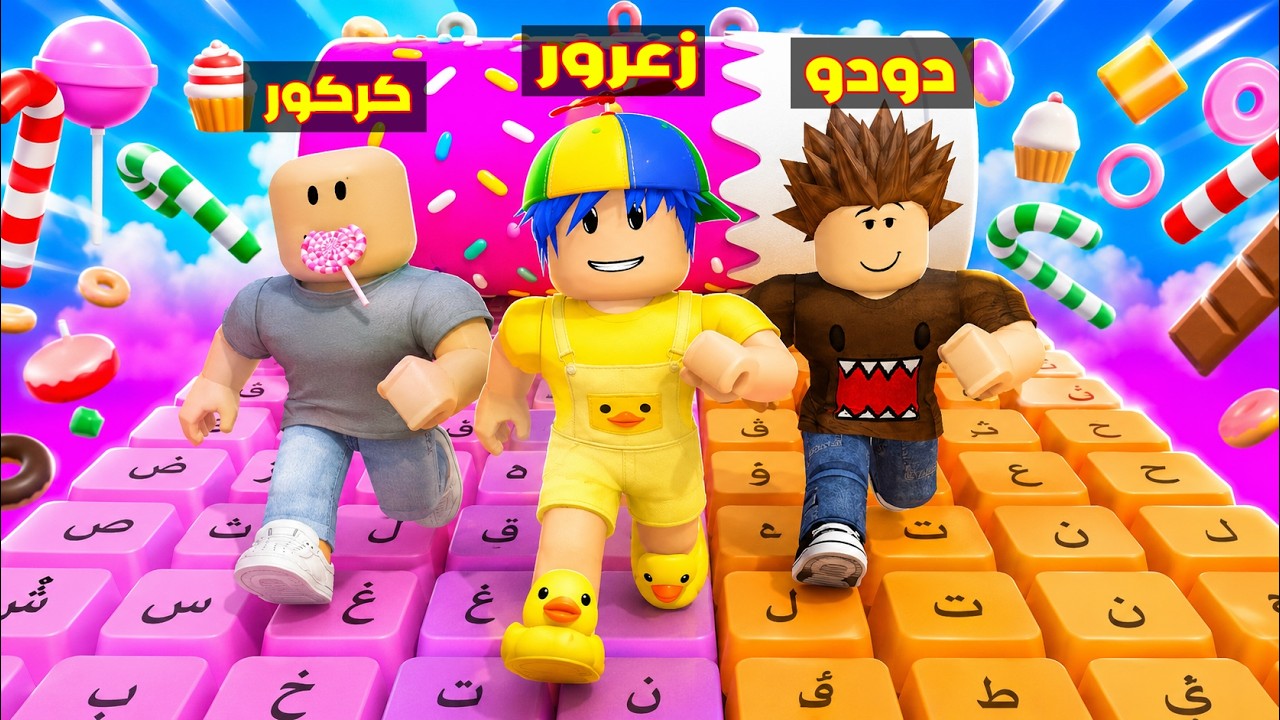 فلم روبلوكس : زعرور يكبس جميع كبسات الكيبورد في ماب الكيبورد العربي في ثانية واحدة 😱🔥