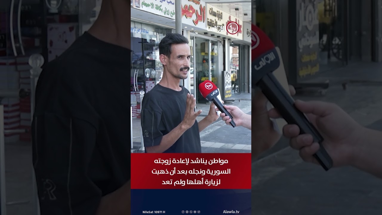 "رجعولي ابني من سوريا".. مواطن يناشد لإعادة زوجته السورية ونجله بعد أن ذهبت لزيارة أهلها ولم تعد
