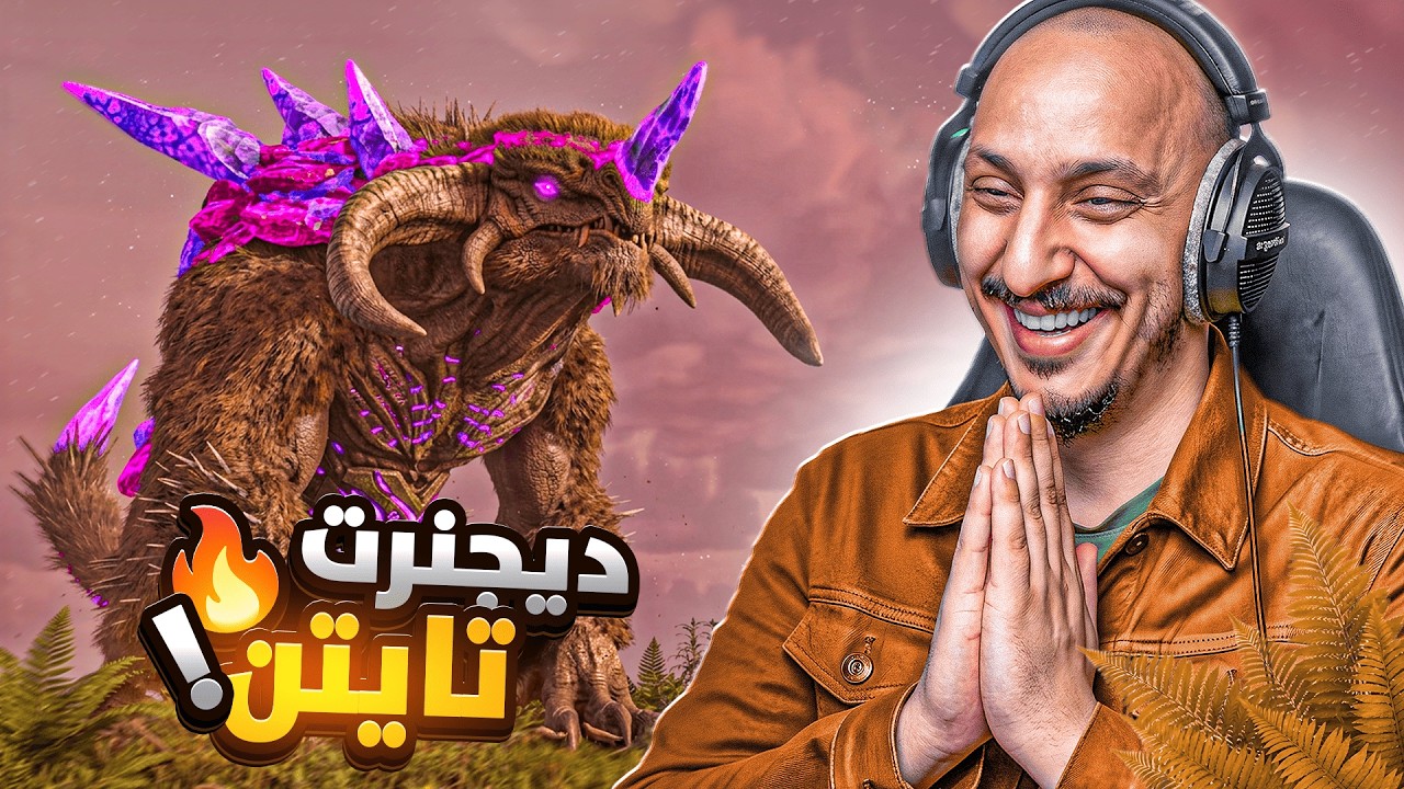 ارك فالكونز 12 | تطوير تايتن الجليد الى ديجنرت! Ark Survival Ascended