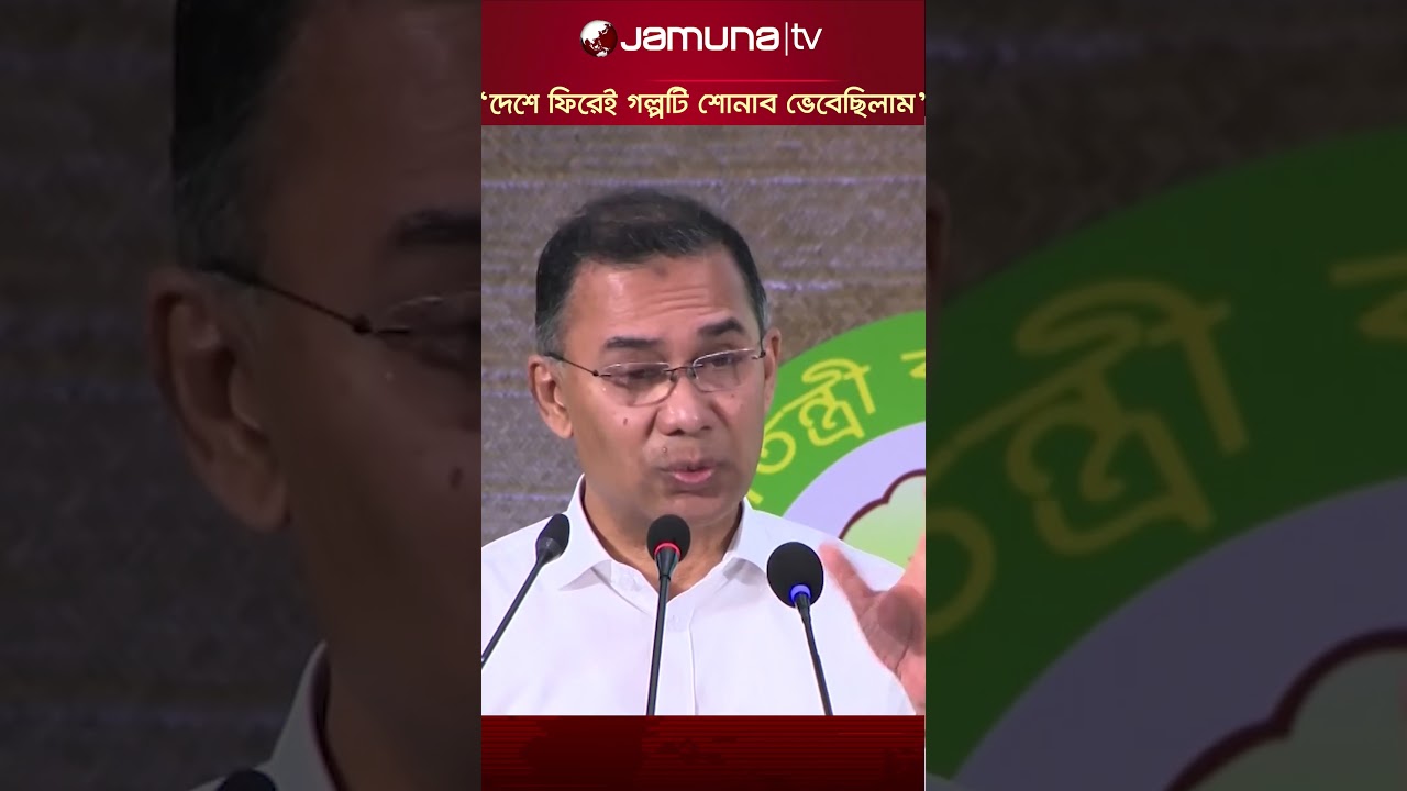 গাছ রোপনের প্রয়োজনীয়তা বুঝাতে লন্ডনের যে গল্প শোনালেন প্রধানমন্ত্রী #primeminister #bnp #jamunatv