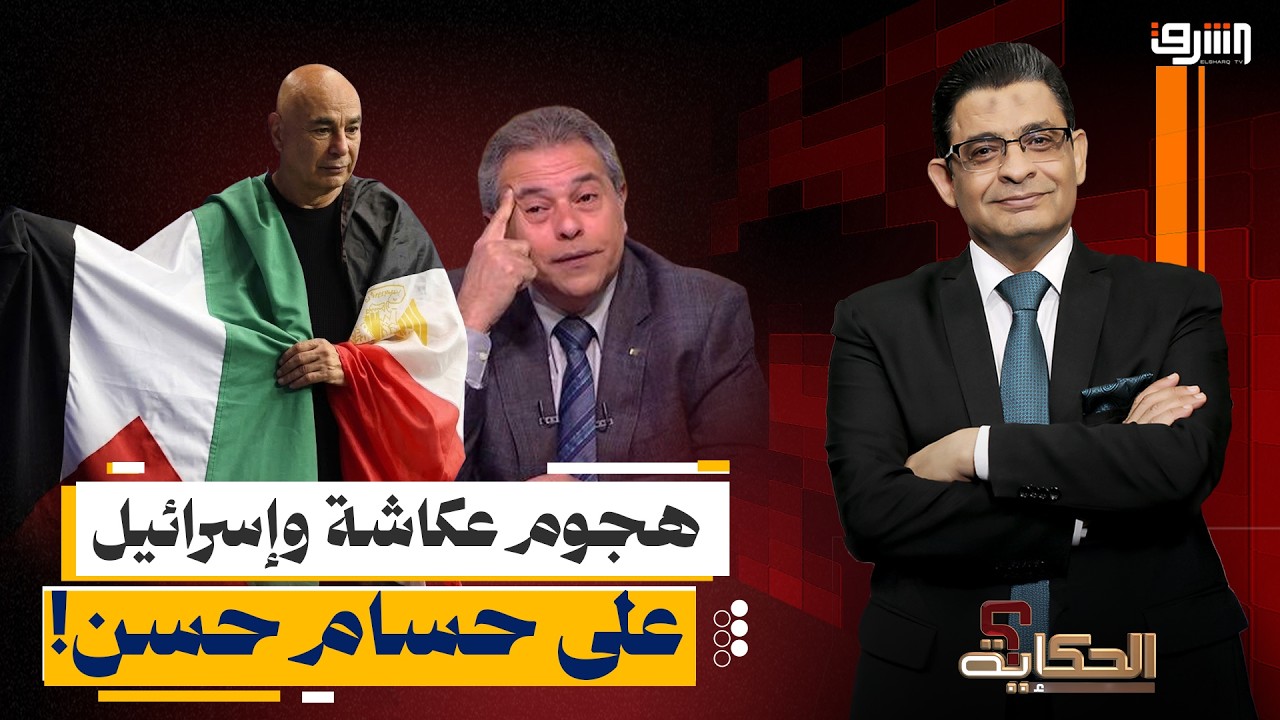 إسرائيل تشتعل غضباً بسبب حسام حسن.. وتوفيق عكاشة يفتح النار عليه!