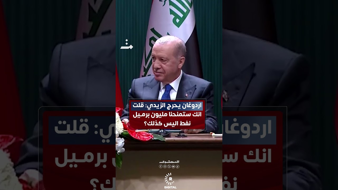 اردوغان يحرج الزيدي: قلت انك ستمنحنا مليون برميل نفط اليس كذلك؟ #المحتوى